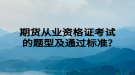 期貨從業(yè)資格證考試的題型及通過標(biāo)準(zhǔn)?