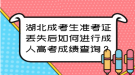 湖北成考生準(zhǔn)考證丟失后如何進(jìn)行成人高考成績查詢？