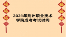 2021年荊州職業(yè)技術(shù)學院成考考試時間