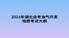 2021年湖北自考油氣開(kāi)發(fā)地質(zhì)考試大綱