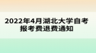 2022年4月湖北大學(xué)自考報考費(fèi)退費(fèi)通知