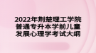 2022年荊楚理工學(xué)院普通專(zhuān)升本學(xué)前兒童發(fā)展心理學(xué)考試大綱