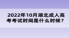 2022年10月湖北成人高考考試時(shí)間是什么時(shí)候？