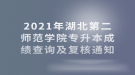 2021年湖北第二師范學(xué)院專升本成績(jī)查詢及復(fù)核通知