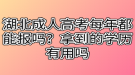 湖北成人高考每年都能報(bào)嗎？拿到的學(xué)歷有用嗎