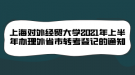 上海對(duì)外經(jīng)貿(mào)大學(xué)2021年上半年辦理外省市轉(zhuǎn)考登記的通知