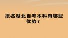 報(bào)名湖北自考本科有哪些優(yōu)勢？