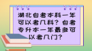 湖北自考本科一年可以考幾科？自考專升本一年最多可以考幾門？