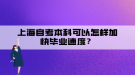 上海自考本科可以怎樣加快畢業(yè)速度？