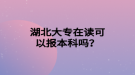 湖北大專在讀可以報(bào)本科嗎？