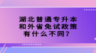 湖北普通專升本和外省免試政策有什么不同？