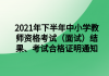 2021年下半年中小學(xué)教師資格考試（面試）結(jié)果、考試合格證明通知