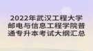 2022年武漢工程大學郵電與信息工程學院普通專升本考試大綱匯總