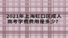 2021年上海虹口區(qū)成人高考學(xué)費費用是多少？