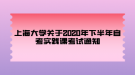 上海大學(xué)關(guān)于2020年下半年自考實踐課考試通知