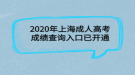 2020年上海成人高考成績查詢?nèi)肟谝验_通