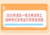 2021年湖北一級注冊消防工程師考試準(zhǔn)考證打印常見問題