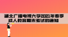 湖北廣播電視大學2021年春季成人教育期末考試的通知 