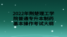 2022年荊楚理工學院普通專升本制藥基本操作考試大綱