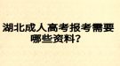 湖北成人高考報(bào)考需要哪些資料？