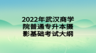 2022年武漢商學院專升本退役士兵綜合考查考試大綱