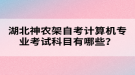 湖北神農(nóng)架自考計算機專業(yè)考試科目有哪些？