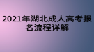 2021年湖北成人高考報名流程詳解