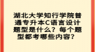 湖北大學知行學院普通專升本C語言設(shè)計題型是什么？每個題型都考哪些內(nèi)容？