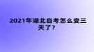 2021年湖北自考考試時(shí)間怎么變?nèi)炝耍? style=