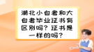 湖北小自考和大自考畢業(yè)證書有區(qū)別嗎？證書是一樣的嗎？