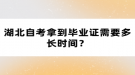 湖北自考拿到畢業(yè)證需要多長時間？