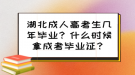 湖北成人高考生幾年畢業(yè)？什么時(shí)候拿成考畢業(yè)證？