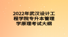 2022年武漢設計工程學院專升本管理學原理考試大綱