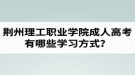 荊州理工職業(yè)學(xué)院成人高考有哪些學(xué)習(xí)方式？適合社會在職人士報考嗎？