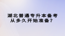 湖北普通專升本備考從多久開始準(zhǔn)備？