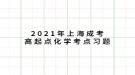 2021年上海成考高起點化學(xué)考點習(xí)題：物理實驗