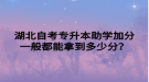 湖北自考專升本助學(xué)加分一般都能拿到多少分？