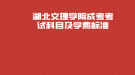 湖北文理學院成考考試科目及學費標準