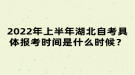 2022年上半年湖北自考具體報(bào)考時(shí)間是什么時(shí)候？