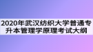 2020年武漢紡織大學(xué)普通專升本管理學(xué)原理考試大綱