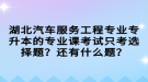 湖北汽車服務(wù)工程專業(yè)專升本的專業(yè)課考試只考選擇題？還有什么題？