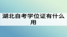 湖北自考學(xué)位證有什么用？