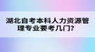 湖北自考本科人力資源管理專業(yè)要考幾門？