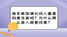 每年參加湖北成人高考的考生多嗎？為什么那么多人報考成考？