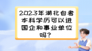 2023年湖北自考本科學歷可以進國企和事業(yè)單位嗎？