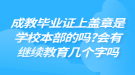 成教畢業(yè)證上蓋章是學校本部的嗎?會有繼續(xù)教育幾個字嗎