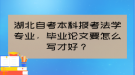 湖北自考本科報考法學專業(yè)，畢業(yè)論文要怎么寫才好？