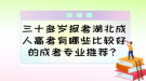 三十多歲報考湖北成人高考有哪些比較好的成考專業(yè)推薦？