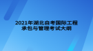 2021年湖北自考國際工程承包與管理考試大綱