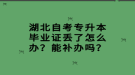 湖北自考專升本畢業(yè)證丟了怎么辦？能補辦嗎？